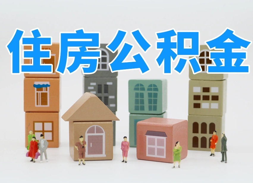 章丘离职后可以直接取公积金吗（离职之后可以取公积金吗）